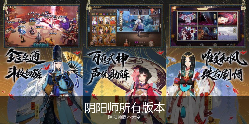 阴阳师所有版本