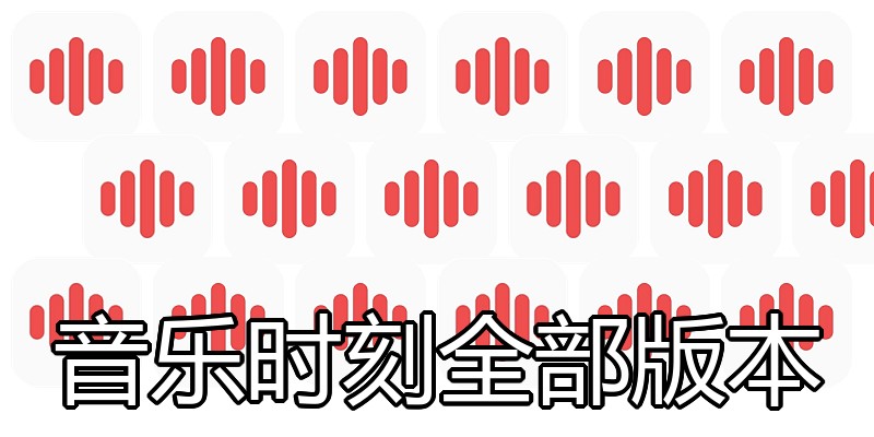 音乐时刻全部版本