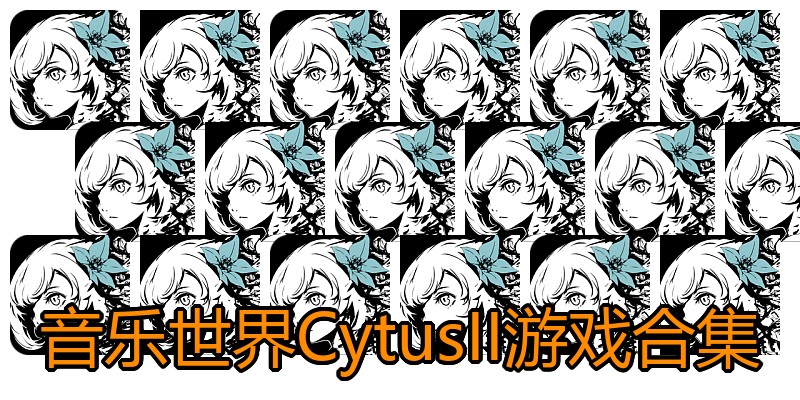 音乐世界CytusII游戏合集