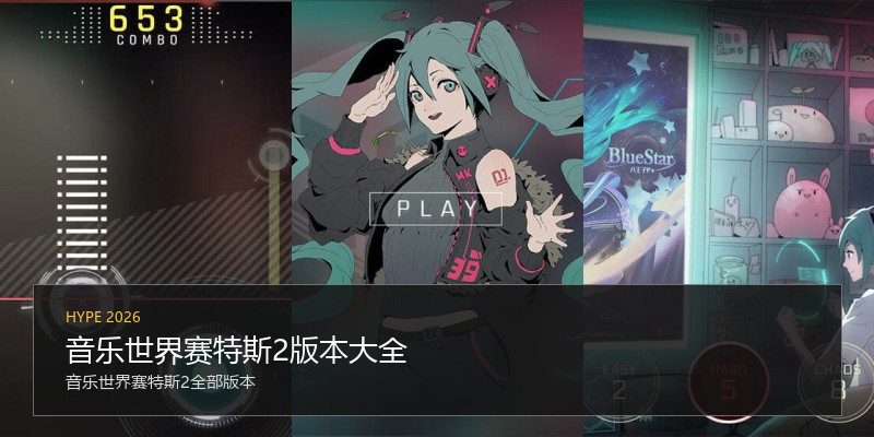 音乐世界赛特斯2版本大全