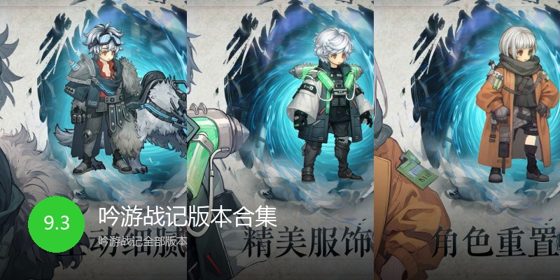 吟游战记版本合集