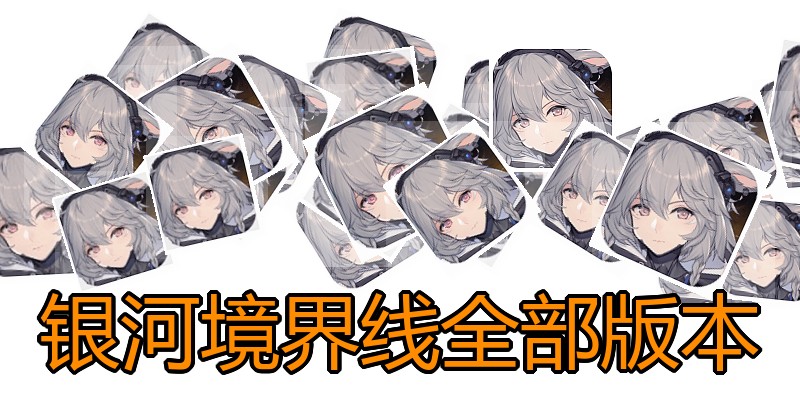 银河境界线全部版本