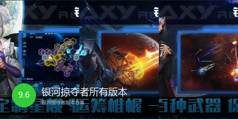 银河掠夺者所有版本