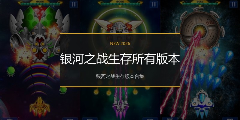 银河之战生存所有版本