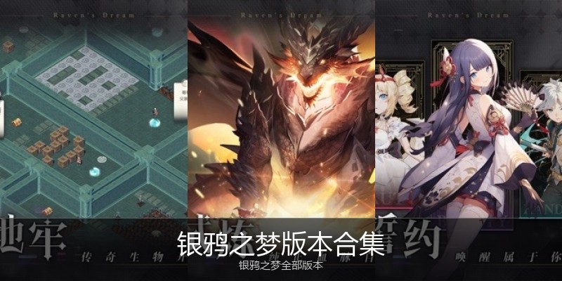 银鸦之梦版本合集