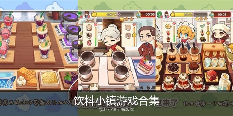 饮料小镇游戏合集