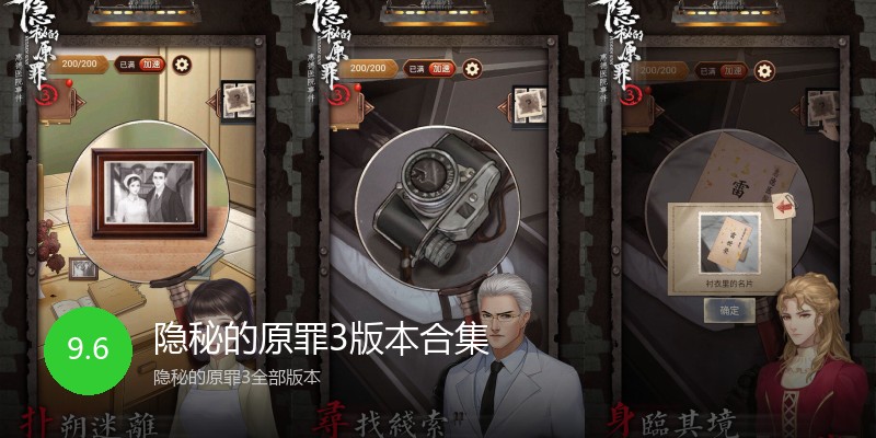隐秘的原罪3版本合集