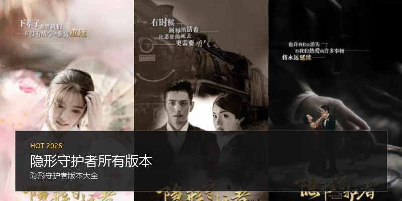 隐形守护者所有版本