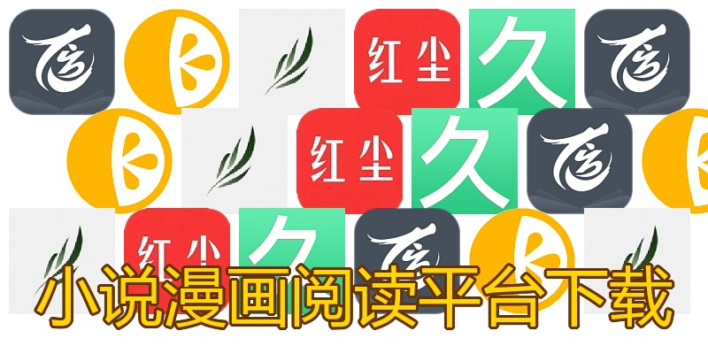 小说漫画阅读平台下载