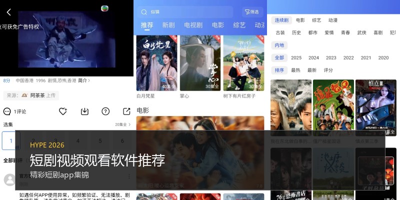短剧视频观看软件推荐
