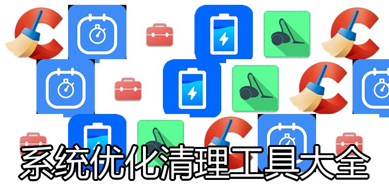 系统优化清理工具大全