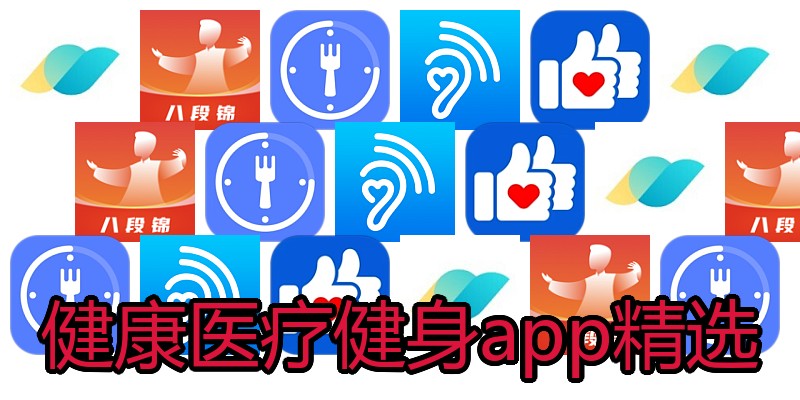 健康医疗健身app精选