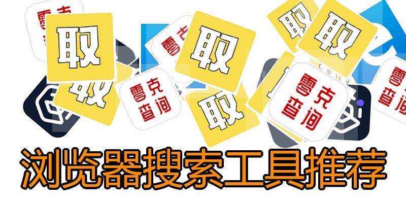 浏览器搜索工具推荐