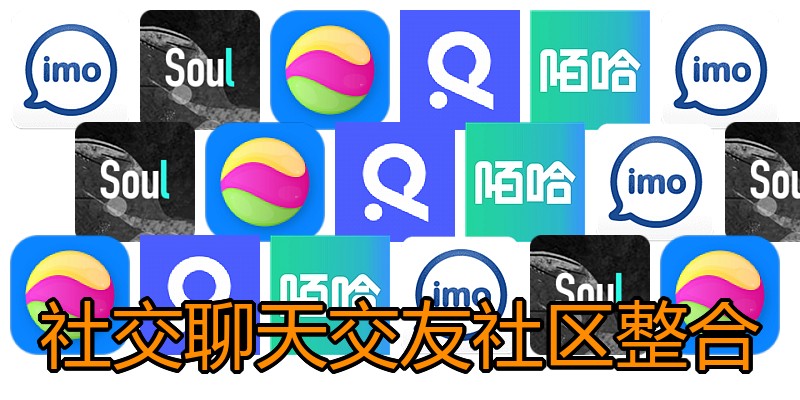 社交聊天交友社区整合