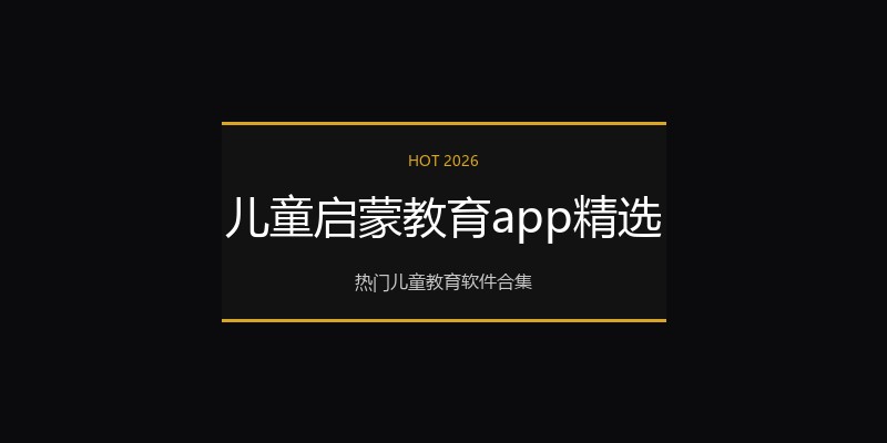 儿童启蒙教育app精选