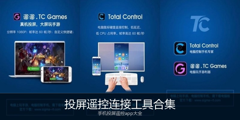 投屏遥控连接工具合集