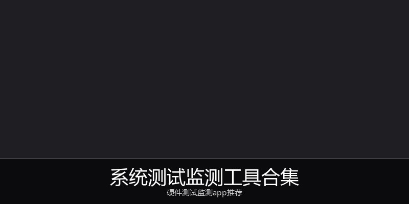 系统测试监测工具合集