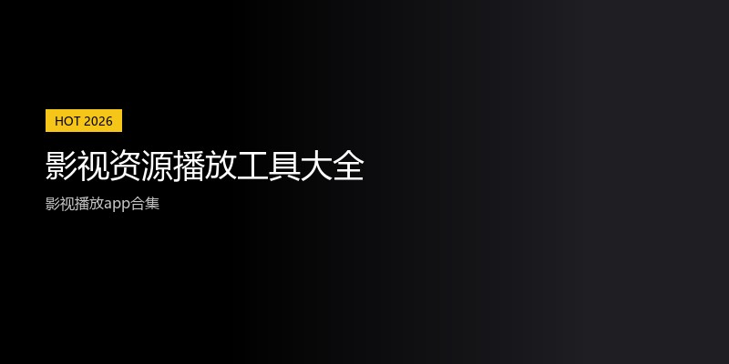 影视资源播放工具大全