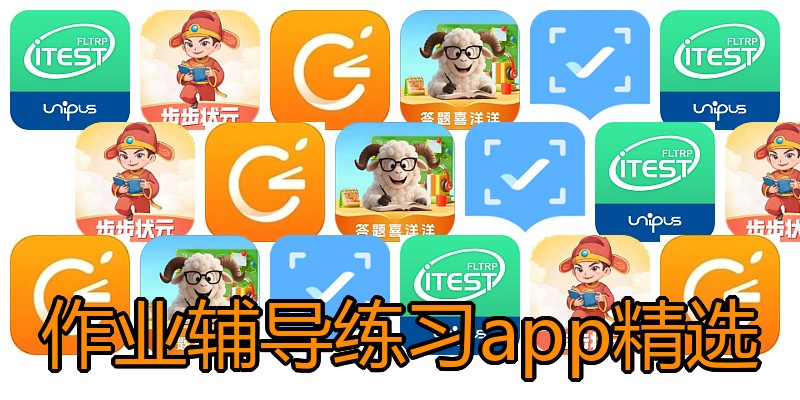 作业辅导练习app精选