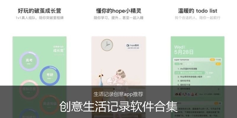 创意生活记录软件合集