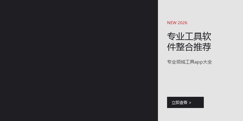 专业工具软件整合推荐