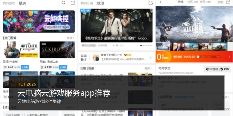 云电脑云游戏服务app推荐