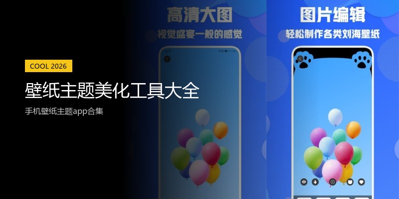 壁纸主题美化工具大全