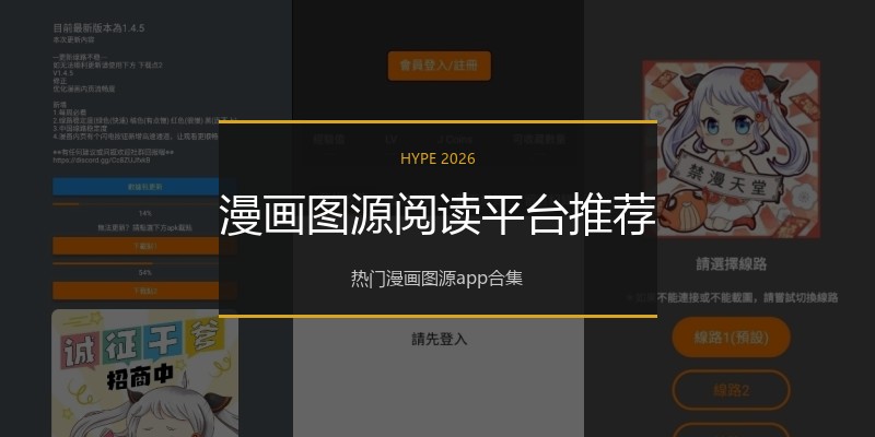 漫画图源阅读平台推荐