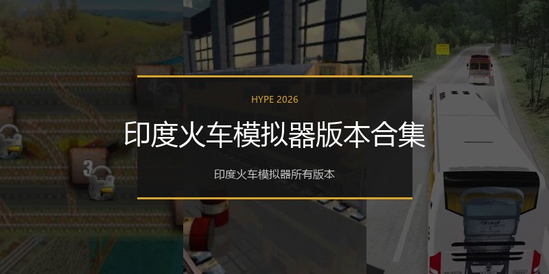 印度火车模拟器版本合集