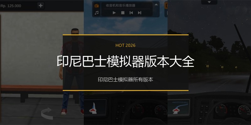 印尼巴士模拟器版本大全