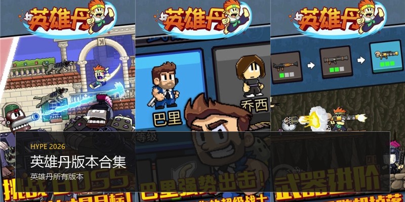 英雄丹版本合集