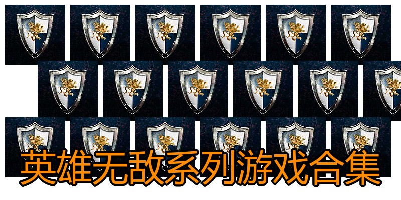 英雄无敌系列游戏合集