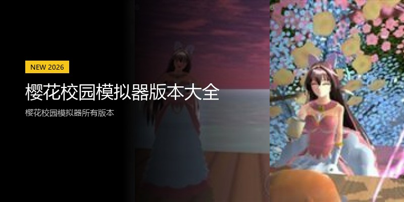 樱花校园模拟器版本大全