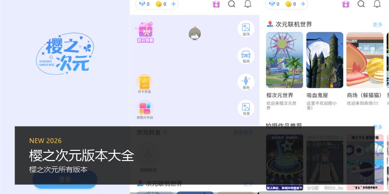 樱之次元版本大全