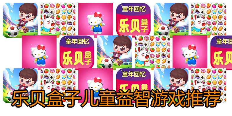 乐贝盒子儿童益智游戏推荐