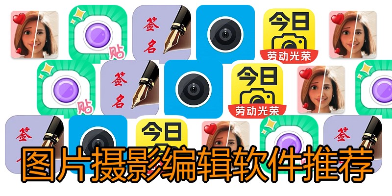 图片摄影编辑软件推荐