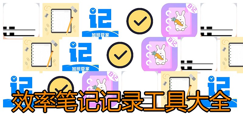 效率笔记记录工具大全