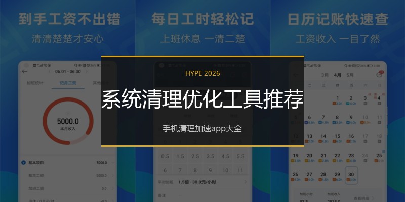 系统清理优化工具推荐