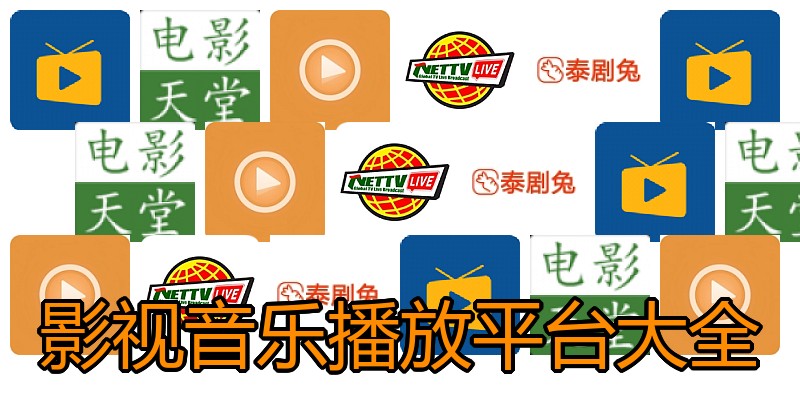 影视音乐播放平台大全