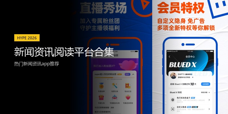 新闻资讯阅读平台合集