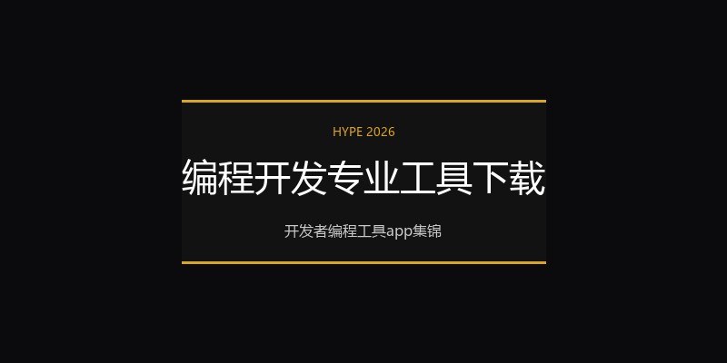 编程开发专业工具下载