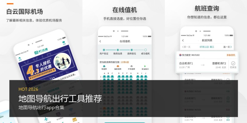 地图导航出行工具推荐