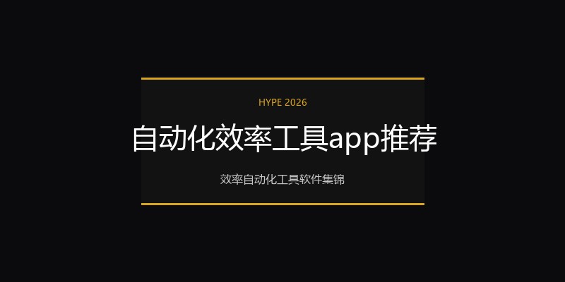 自动化效率工具app推荐
