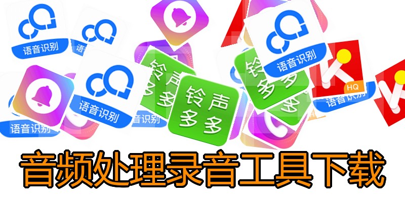 音频处理录音工具下载