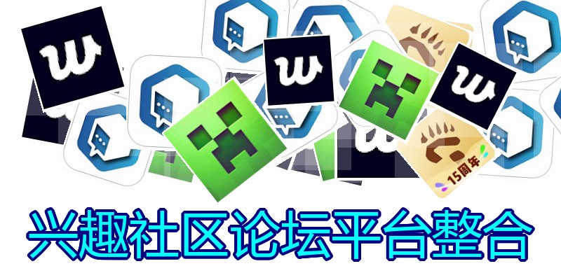 兴趣社区论坛平台整合