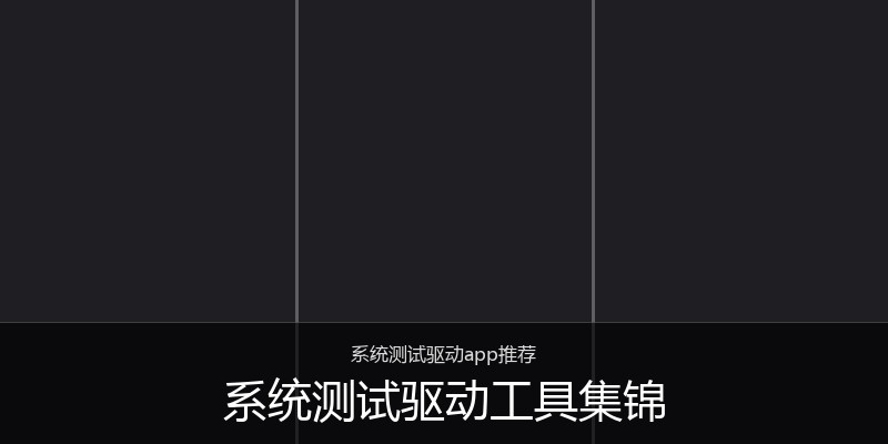 系统测试驱动工具集锦
