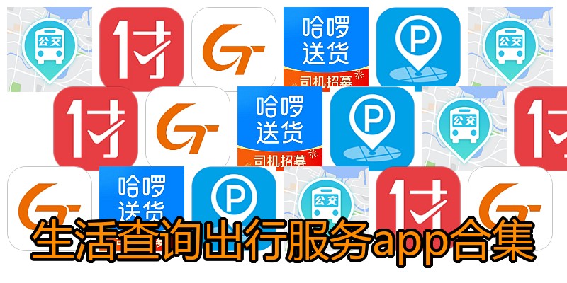 生活查询出行服务app合集