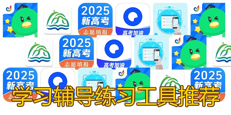 学习辅导练习工具推荐