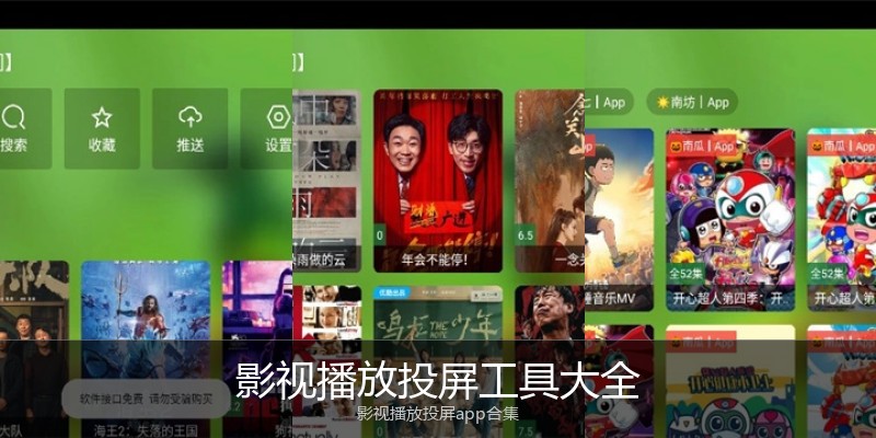 影视播放投屏工具大全