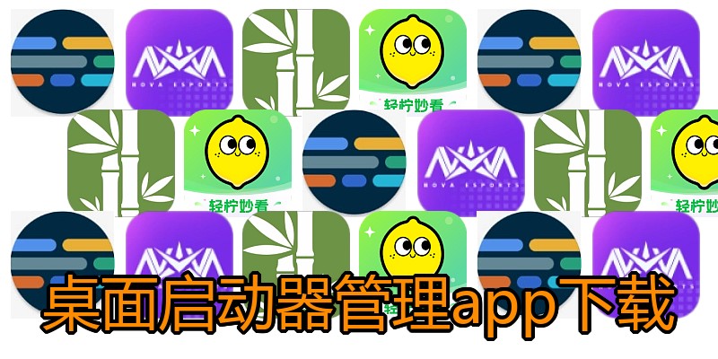 桌面启动器管理app下载